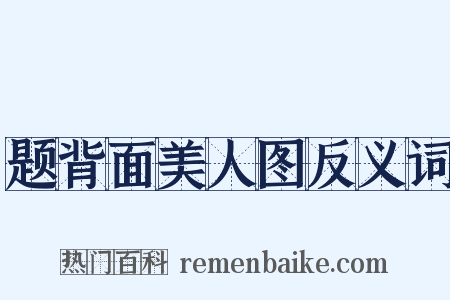 题背面美人图反义词是什么意思的图片
